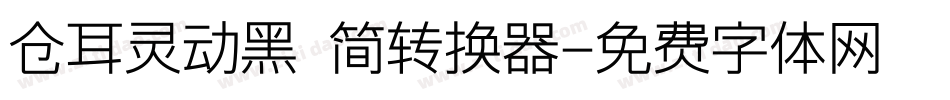 仓耳灵动黑 简转换器字体转换